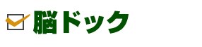 脳ドック