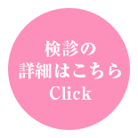 検診の詳細はこちら Click
