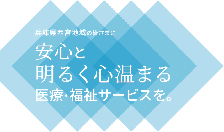 安心と明るく心温まる医療・福祉サービスを
