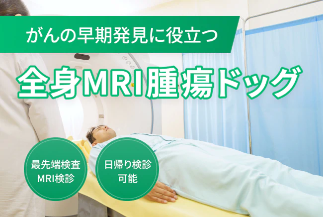 全身MRI腫瘍ドッグ