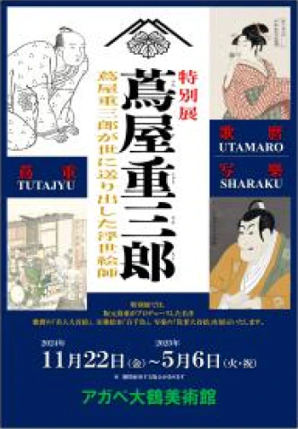 特別展「よみがえる！浮世絵展、版元蔦屋重三郎が世に送り出した浮世絵師」開催のお知らせ